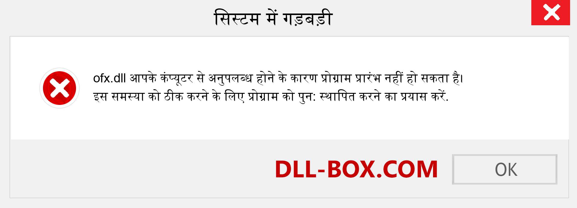 ofx.dll फ़ाइल गुम है?. विंडोज 7, 8, 10 के लिए डाउनलोड करें - विंडोज, फोटो, इमेज पर ofx dll मिसिंग एरर को ठीक करें