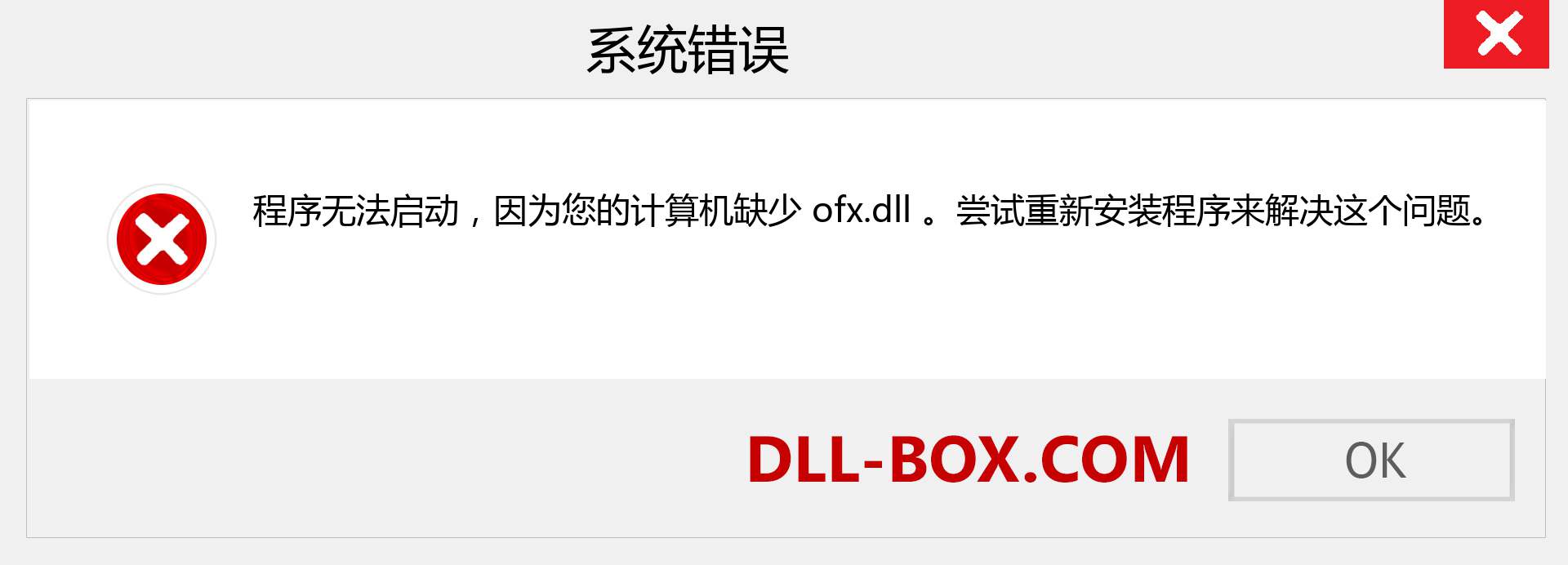 ofx.dll 文件丢失？。 适用于 Windows 7、8、10 的下载 - 修复 Windows、照片、图像上的 ofx dll 丢失错误